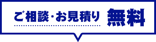 ご相談・お見積り 無料