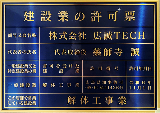 建設業の許可票